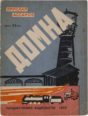 Ассанов Н. Домна. [Издание для детей] / Ил. Г. Ечеистова. М.: Государственное издательство, 1930.